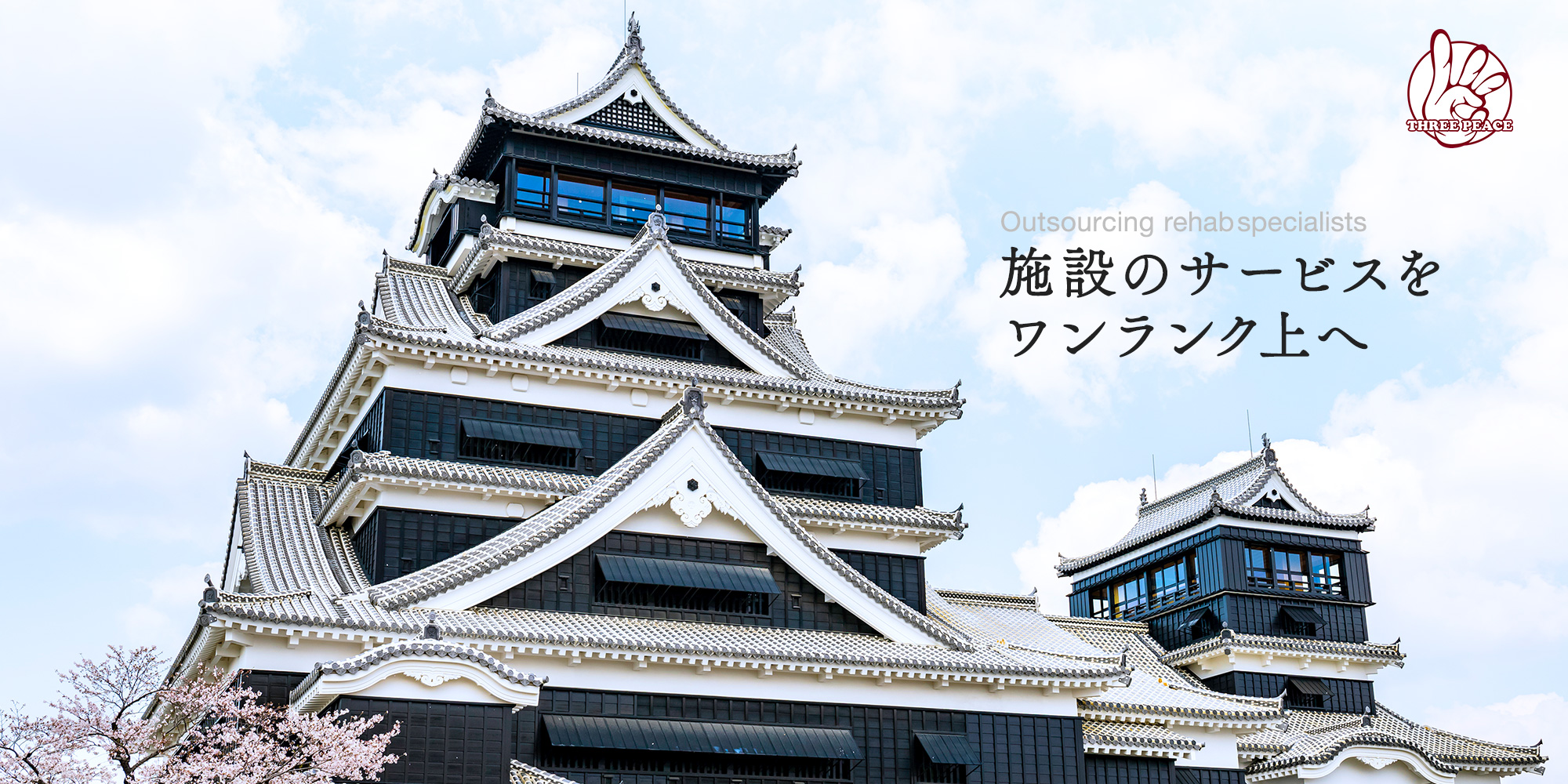 施設のリハビリをワンランク上へ